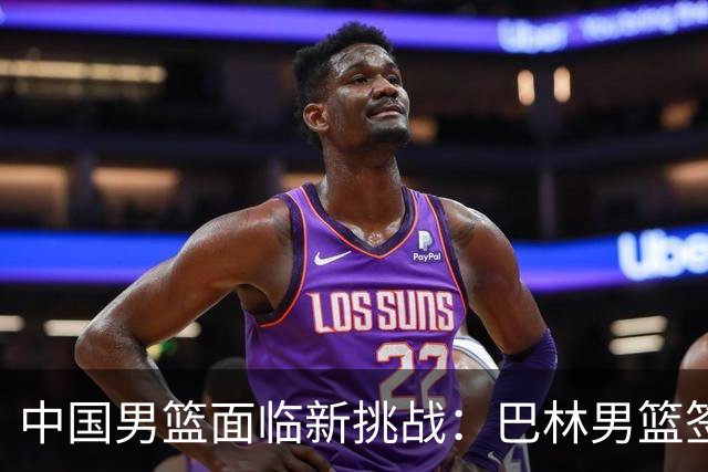 中国男篮面临新挑战：巴林男篮签下广厦外援贾卡尔·桑普森！