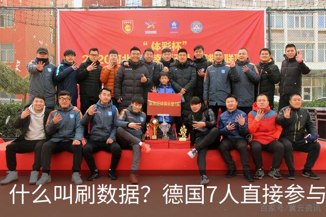 什么叫刷数据？德国7人直接参与进球 多人多次共酿惨案