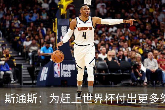 斯通斯：为赶上世界杯付出更多努力 相信我们会赢而非“希望”