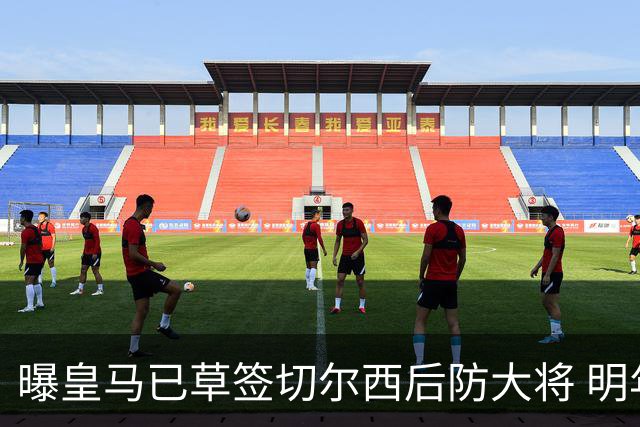 曝皇马已草签切尔西后防大将 明年夏天完成转会