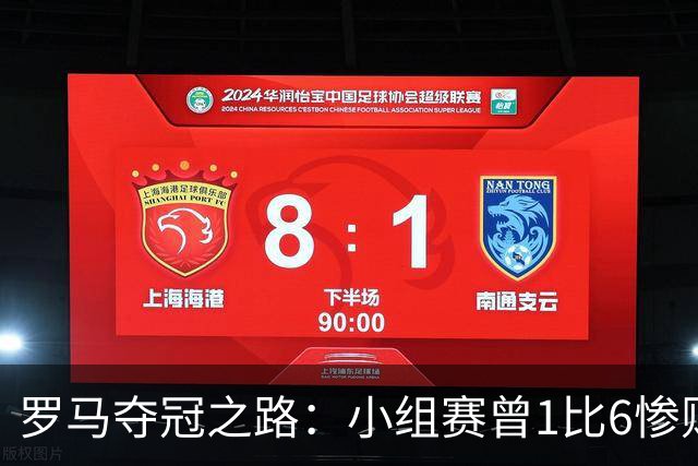 罗马夺冠之路：小组赛曾1比6惨败 4遇博德闪耀只1胜