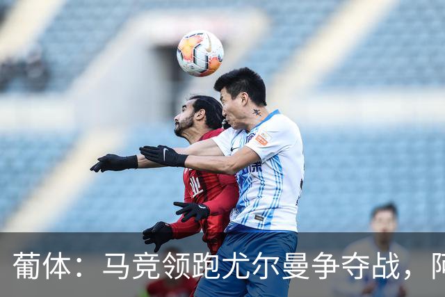 葡体：马竞领跑尤尔曼争夺战，阿莫林可能会让米兰加入竞争