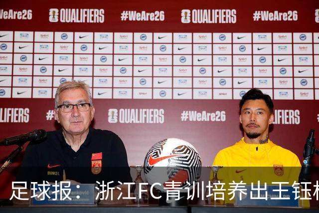 足球报：浙江FC青训培养出王钰栋等人，182名球员入选各级国字号
