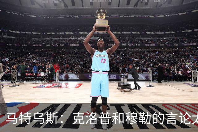 马特乌斯：克洛普和穆勒的言论太愚蠢，德国队必须信任穆西亚拉